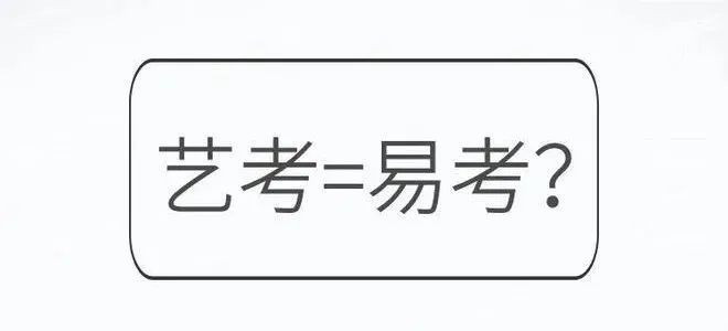 2024届艺考必读：你的文化成绩适合哪类院校？.jpg
